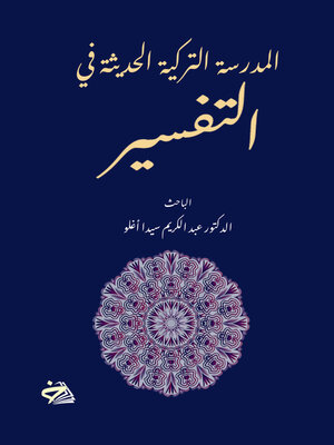 cover image of المدرسة التركية الحديثة في التفسير، 1995 - 2020 م
